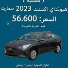 هيونداي اكسنت سمارت 2023 (( تصفية ))