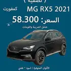 معرض البحرالعربي ام جي ار اكس 5 كمفورت 2021 اصفار جديد
