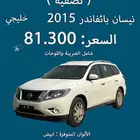 نيسان باثفندر خليجي مخزن موديل 2015 (( بسعر تصفيه ))