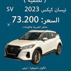 نيسان كيكس موديل 2023 SV. بطاقه جمركيه كاش واقساط