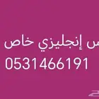 مدرس إنجليزي لمناهج الإنترناشيونل والمناهج الأهليه