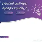 دورة الربح المضمون من المنتجات الرقمية