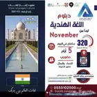 دبلوم ودورات اللغة الهندية بشهادة معتمدة من وزارة التعليم
