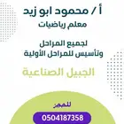 معلم رياضيات بالجبيل(البلد_الصناعيه)