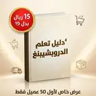 عرض خاص كتاب دليل الدروب شيبينغ 15 بدال 19