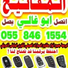 برمجة مفاتيح برمجة ريموتات اصلاح مفتاح ضايع فتح باب سيارة