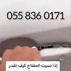 فتح سيارات فتح سياره فتح قفل سياره فتح باب سياره 24ساعه