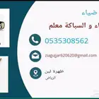 السباكة و الكهربائية معلم