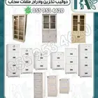 لوكر تخزين.لوكرات تخزين.شالون ملفات.دولاب رفوف.ادراج ملفات