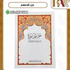 مصاحف مجزئة
