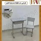 طاولات وكراسي مدرسيه