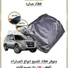 غطاء طربال وحمايه الجميع إحجام السيارات