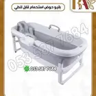 بانيو استحمام قابل للطي