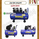 كمبروسر هواء WEINER