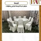 تلبيسة كراسي أفراح تلبيسة طاولات أفراح