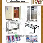 تجهيز سكن عمال سرائر دواليب