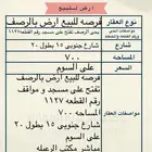 فرصه للبيع ارض بحى الرصف