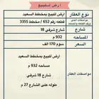 فرصه ارض للبيع بمخطط السعيد
