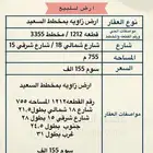 فرصه ارض زاويه بمخطط السعيد