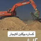 كسارة للأيجار