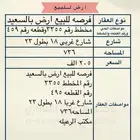 فرصه للبيع ارض بالسعيد
