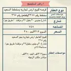 فرصه للبيع ارض تجاريه مخطط السعيد طريق جو