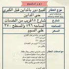 للبيع دور بالمداين قبل الكبرى