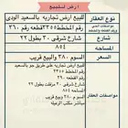 للبيع ارض تجاريه بالسعيد بالودى