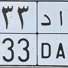 لوحة مميزة ( مكرر ) نقل خاص