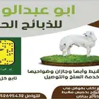 ذبايح خرفان رخال مع خدمه السلخ والتوصيل