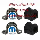 طرمبه بنزين-جلدمقصات-اذرعه لدورانقو وشروكي