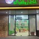 أغارض محل خضار وفواكه