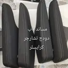 مساند باب دوج تشارج كرايسلر 2011_2024