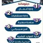دبلومات مهنية تطويرية للتوظيف والترقيات