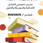 مدرس خصوصي راس تنورة