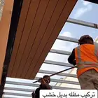 مظلات بديل خشب ابواب بديل خشب خيام بيوت شعر الدمام القطيف