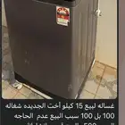 غسالة تماتيك 15 Kg