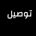 توصيل للرياض والشرقيه شروره