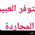 العبير المجاردة