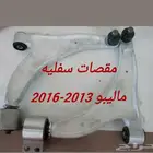 جلد مقصات واذرعه ومقصات ومساعدات للماليبو