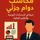 محاسب دوام جزئي