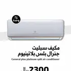 مكيفات اسبليت جنرال بلس بلاتينوم