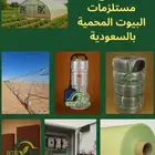 البيوت المحمية من قطاف شريكك الاول في الزراعة