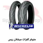 متوفر كفرات ميشلان دراجات ريس (سوزوكي - هوندا -كاوساكي)