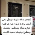 للإيجار شقة عوايل بحي الريان