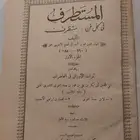 لمحبي الكتب القديمة و النادرة كتاب المستطرف طبعة قديمة نادرة