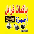 باكمات فرامل وأجهزة أي بي اس ABS