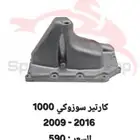 كارتير دباب سوزوكي 1000 2016 - 2009