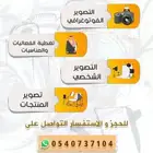 مصور فوتوغرافي فعاليات ومناسبات وشخصي ومنتجات