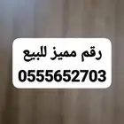 رقم مميز للبيع